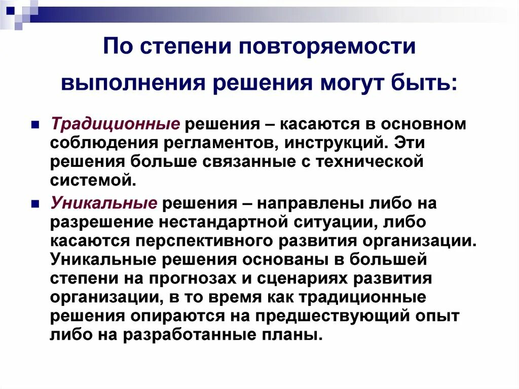 Правильное исполнение решения. Вид решения по повторяемость управленческих решений. Виды управленческих решений по степени повторяемости. Управленческие решения по степени повторяемости проблемы делятся на. Степень уникальности управленческого решения.