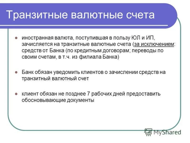 Транзитный валютный счет. Транзитный счёт банка что это. Транзитный или расчётный счёт кредитной организации. Расчетный валютный и транзитный счет. Валюта на транзитном счете