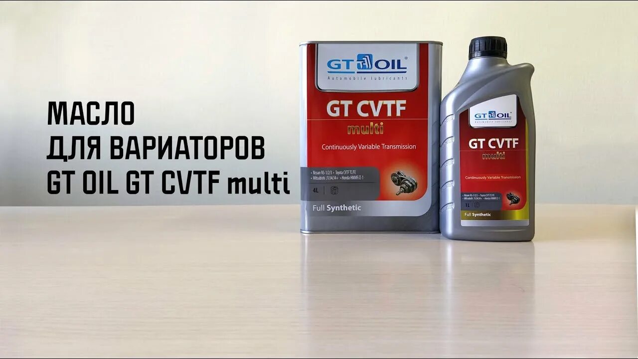 Gt Oil CVTF Multi. CVTF масло для вариатора. CVTF масло для вариатора Тойота. CVT масло для вариатора Лукойл.