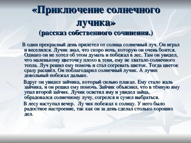 Придумать историю о путешествии солнечного луча. Рассказ про Солнечный лучик 3 класс. Рассказ о путешествии солнечного луча. Сказка о Солнечном Луче придумать. Сочинение приключение книги