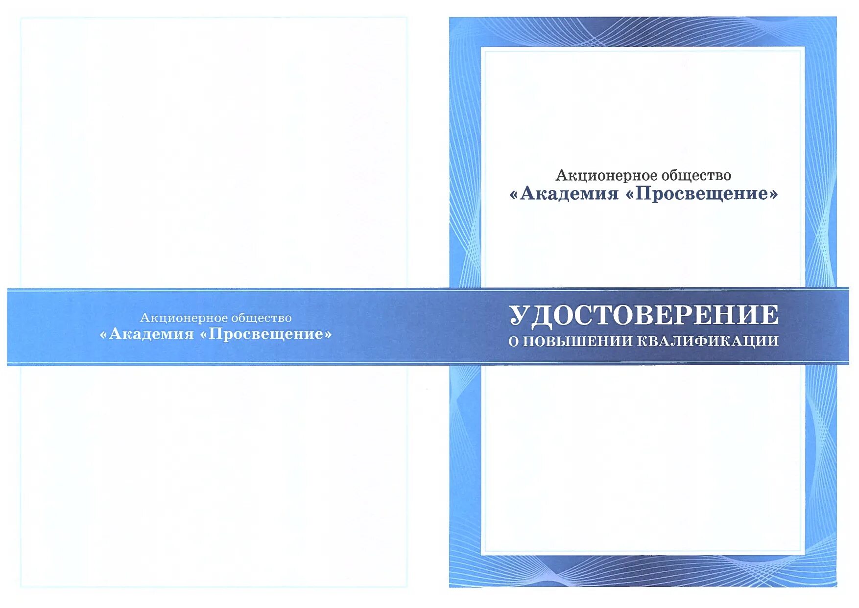 Просвещение курсы повышения. Акционерное общество «Академия «Просвещение». Академия Просвещения повышение квалификации. Академия Просвещения курсы повышения квалификации.