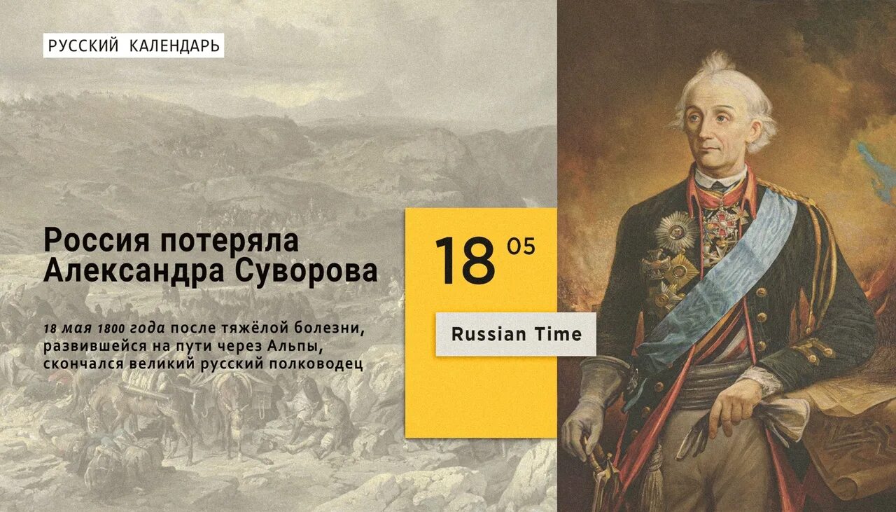 День памяти Суворова. 18 Мая день Суворова. Почему суворов не проиграл ни одного сражения