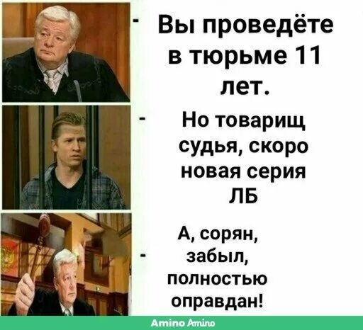 Опасения ивана николаевича полностью оправдались прохожие. Оправдан Мем. Полностью оправдан. Полностью оправдана. Товарищ судья.