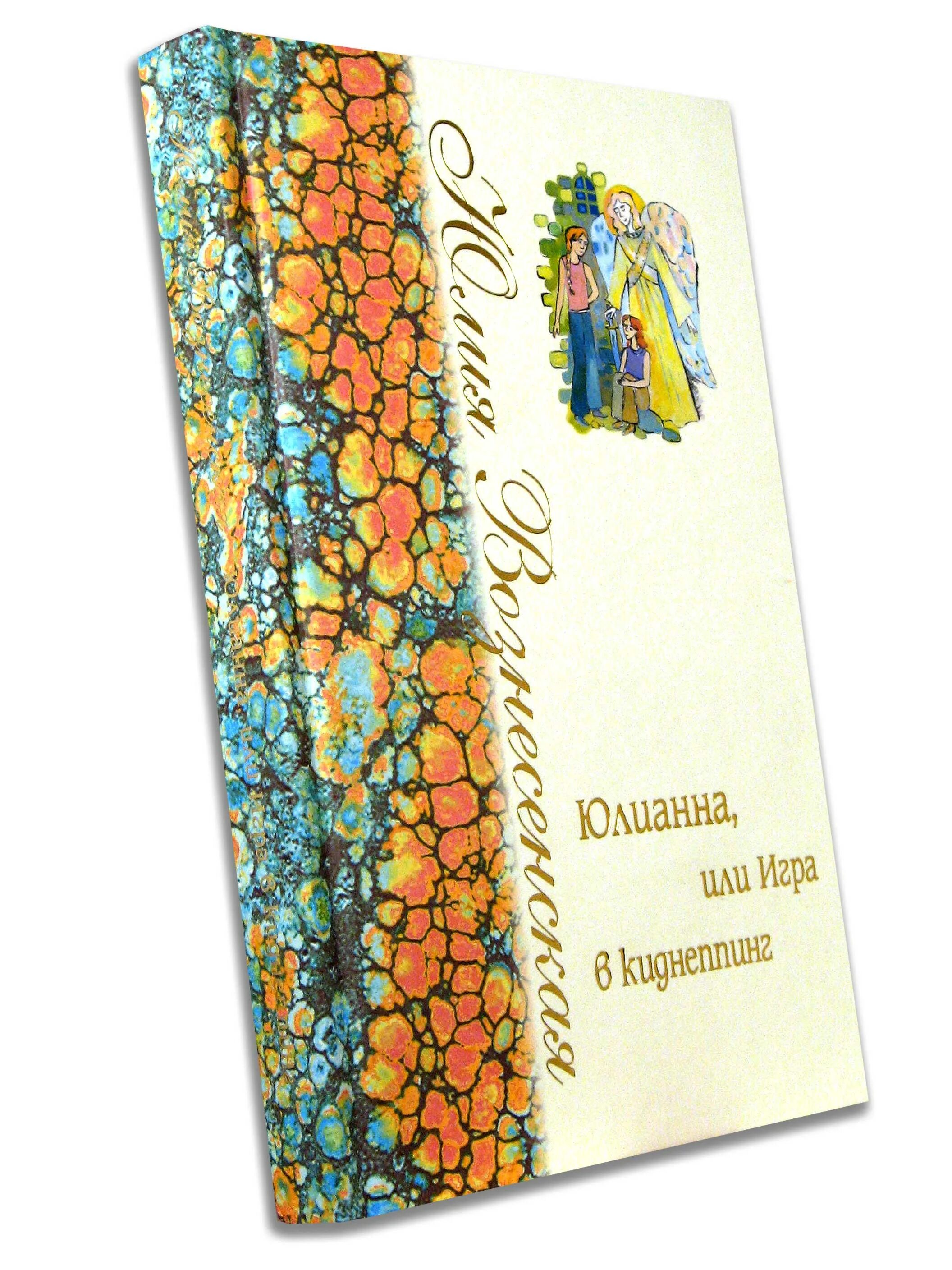 юлианна или игра в киднеппинг. юлия вознесенская игра в киднеппинг. юлианна вознесенская. юлианна или игра в киднеппинг. юлианна или игра в киднеппинг.