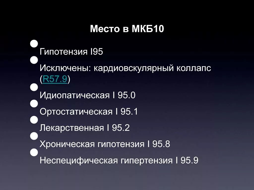 Гипотензия код мкб