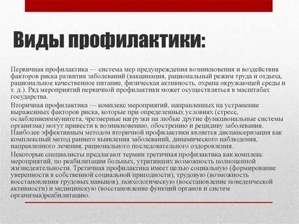 Эффективными мерами профилактики являются