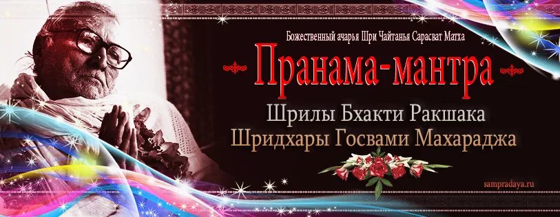 бхакти вигьяна госвами махарадж пранама. мантра мриданге. пранама мантра. пранама мантра. пранама 108.