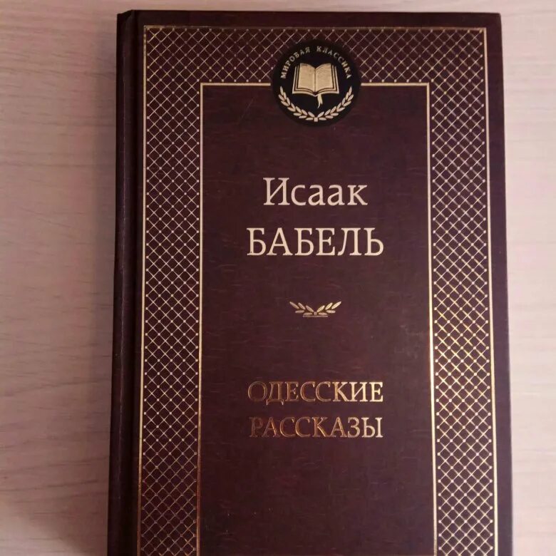 Книга одесские рассказы. Бабель одесские рассказы первое издание. Одесская история.