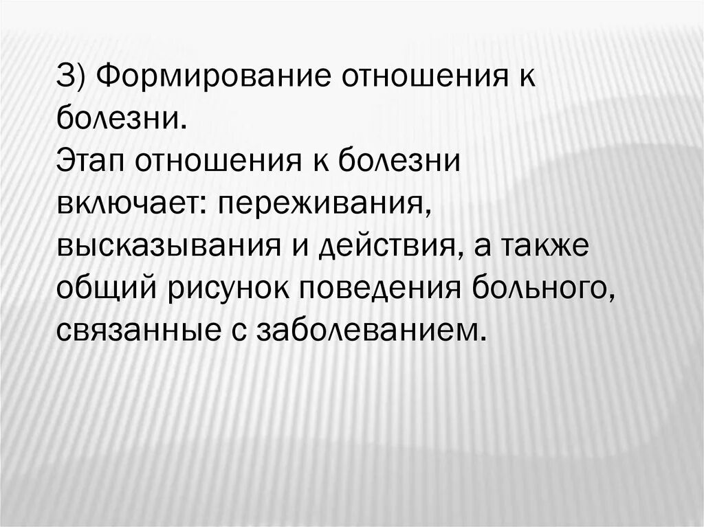 Формы поведения больного. Этапы формирования психогений. Этапы отношения к болезни. Формирование отношения к болезни.