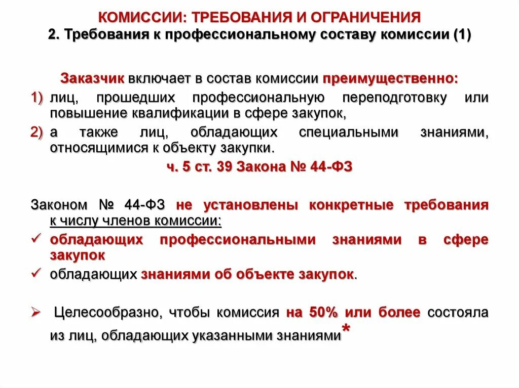 Функции задачи контрактного управляющего. Требования к количеству членов в комиссии. Виды контрактной службы. Структура контрактной службы.