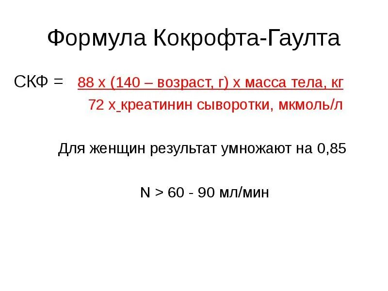 Калькулятор расчета скф по креатинину крови. Формула Кокрофта-Голта для расчета СКФ. Скорость клубочковой фильтрации формула норма по формуле. Скорость клубочковой фильтрации по формуле Кокрофта-Голта что это. Расчетная формула скорости клубочковой фильтрации.