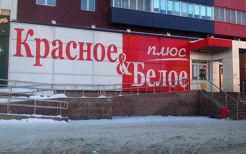 Магазин красное белое закрыли