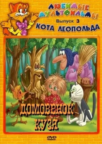 Приключение домовенка Кузи двд. Дивиди диск Домовенок Кузя. Домовенок Кузя сборник мультфильмов диск. Домовёнок Кузя сборник мультфильмов DVD. Аудиосказка ау