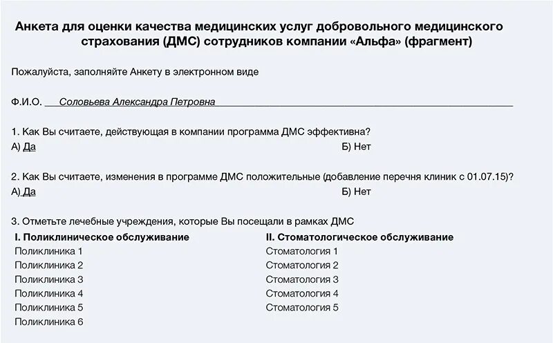 Анкета оценки услуг. Анкета для опроса сотрудников. Анкета по дмс для сотрудников. Анкета оценки качества медицинских услуг. Анкета оценки качества медицинских услуг.