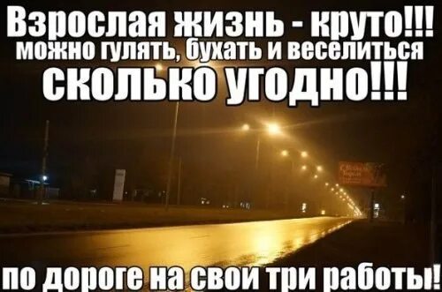Перехожу во взрослую жизнь. Взрослая жизнь. мемы про взрослую жизнь. жизненные мемы про взрослую жизнь. взрослая жизнь мем.
