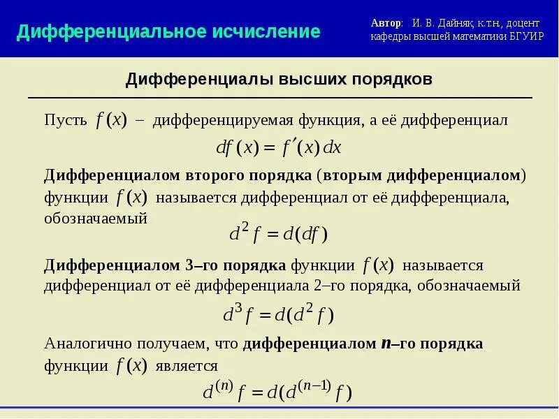 Дифференциальную функцию f x. Дифференциал 2-го порядка функции. Формула дифференциала второго порядка функции двух переменных. Производные и дифференциалы 2-го и высших порядков. Дифференциал функции 2 порядка формула.