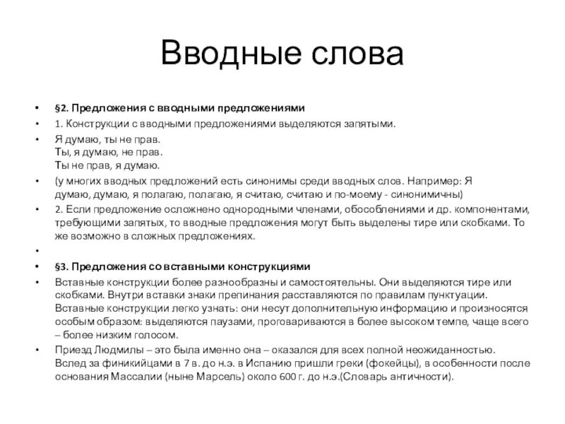 Именно это вводное слово. Вводные слова выделяются. Как выделить вводное слово в предложении. Запятой выделяются вводные слова и предложения. Вводные слова не выделяются.