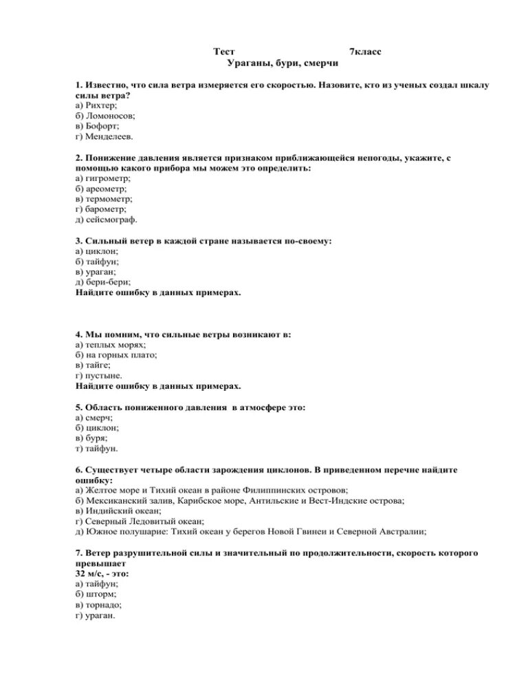 Тест по ОБЖ 7 класс. Тест по ОБЖ 7 класс ураганы бури смерчи с ответами. Тест по ОБЖ про бури смерч ураганы. ОБЖ тест по теме ураганы смерчи бури 7 класс.