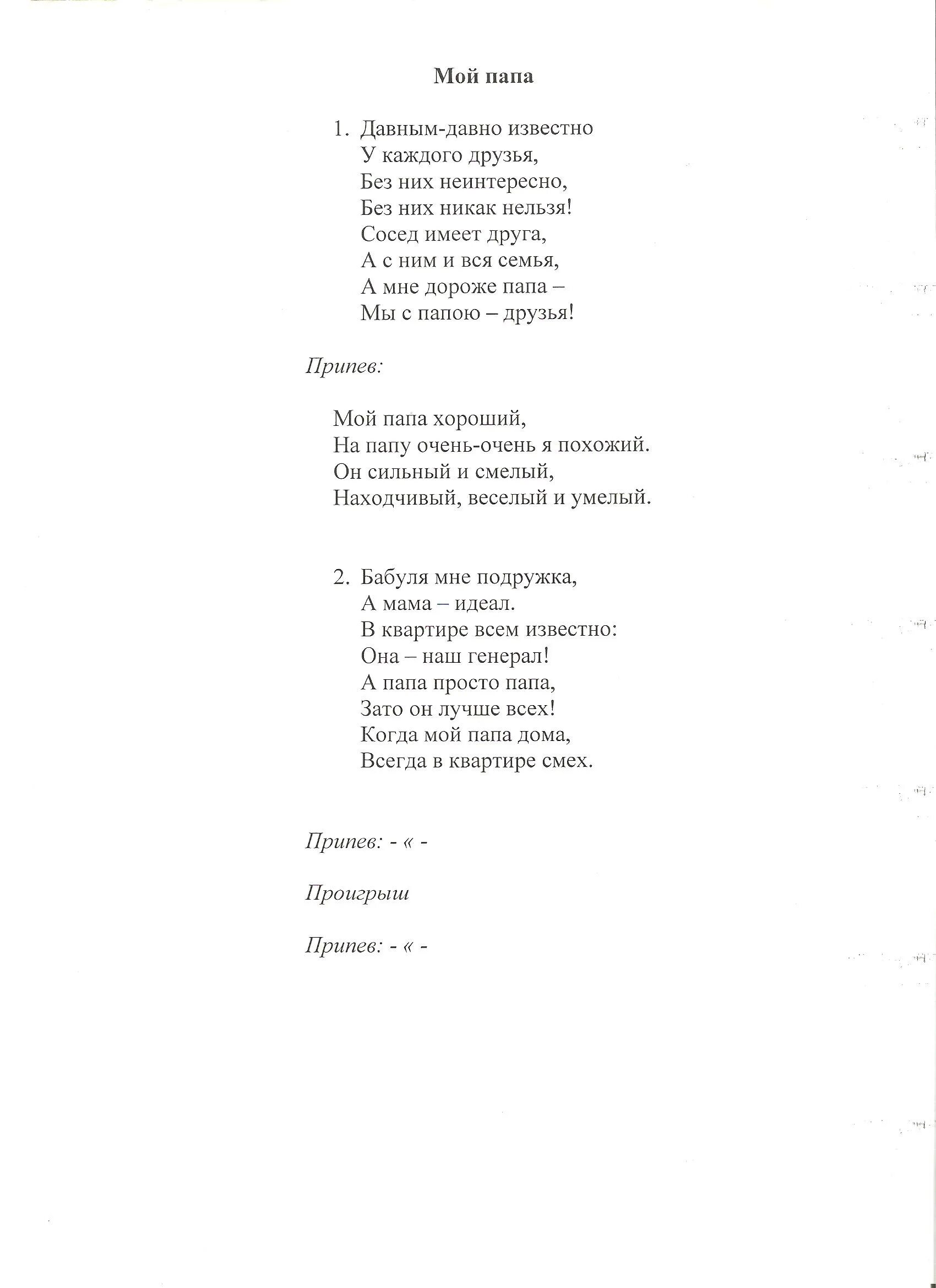 Песня был когда то папа маленьким как я текст. Папа может ноты. Минус песни мой папа хороший. Минус песни мой папа хороший. Минус песни мой папа хороший.