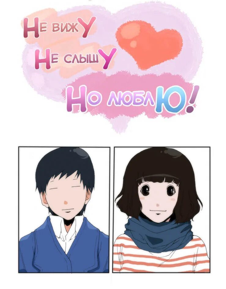 Can t hear me. Не вижу не слышу но люблю Манга. Can't see can't hear but Love manhwa. Манга облако на корейском. Аниме не вижу не слышу но люблю.