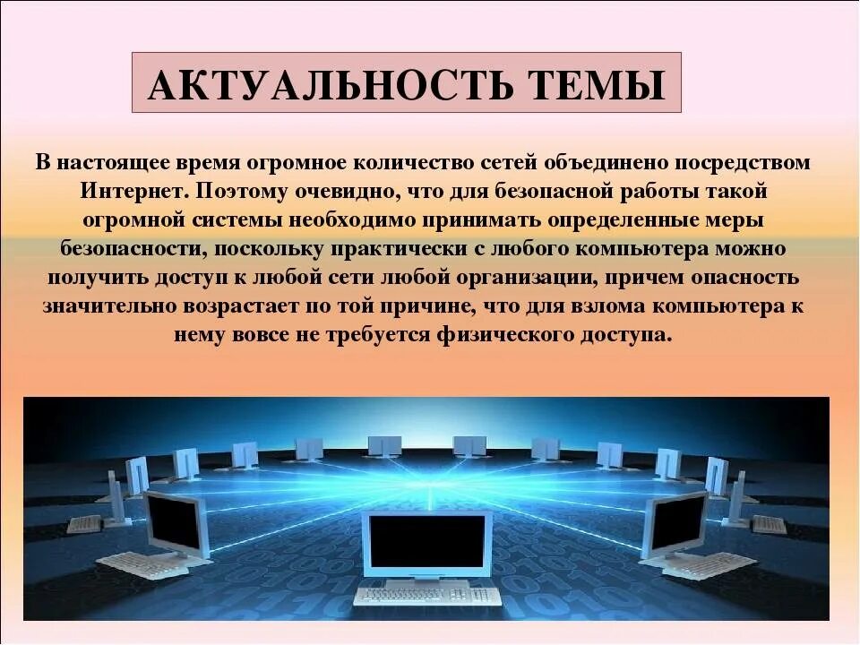 Сообщение на тему цифровая безопасность. Актуальность интернета. Защита информации актуальность темы. Актуальность проблемы безопасности в сети интернет. Значимость информационной безопасности.