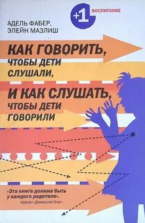 Как говорить чтобы дети слушали