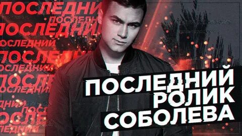 Видео соболеву