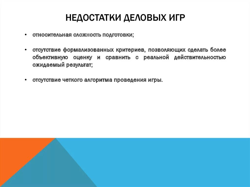 Преимущества метода деловых игр. Метод деловая игра преимущества и недостатки. Недостатки деловой игры. Преимущества и недостатки тренингов и деловых игр. Признаки деловой игры