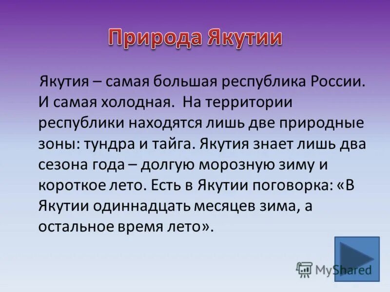 Природа Якутии презентация. Описание природы Якутии. Якутия информация. Краткая информация о Якутии. Сообщение о якутии