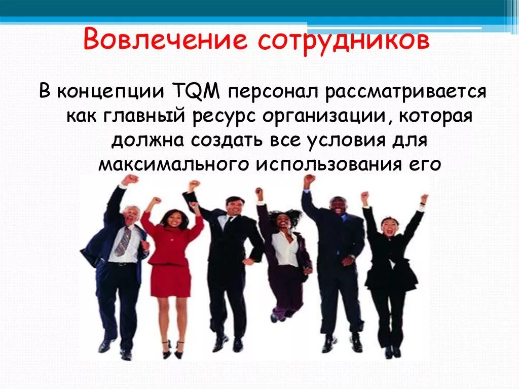 Вовлеченность сотрудников. Вовлеченность персонала. Вовлечение персонала в организации. Управление вовлеченностью персонала. Мероприятия в организации для сотрудников