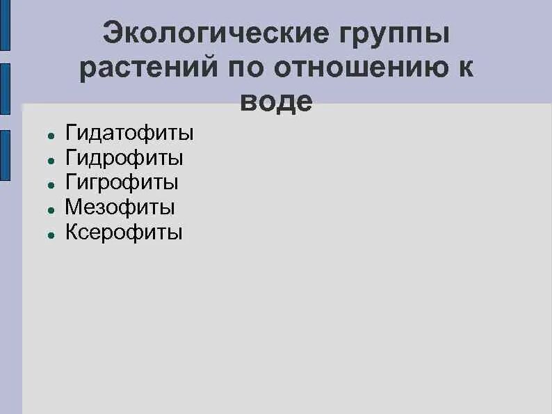 Экологические группы