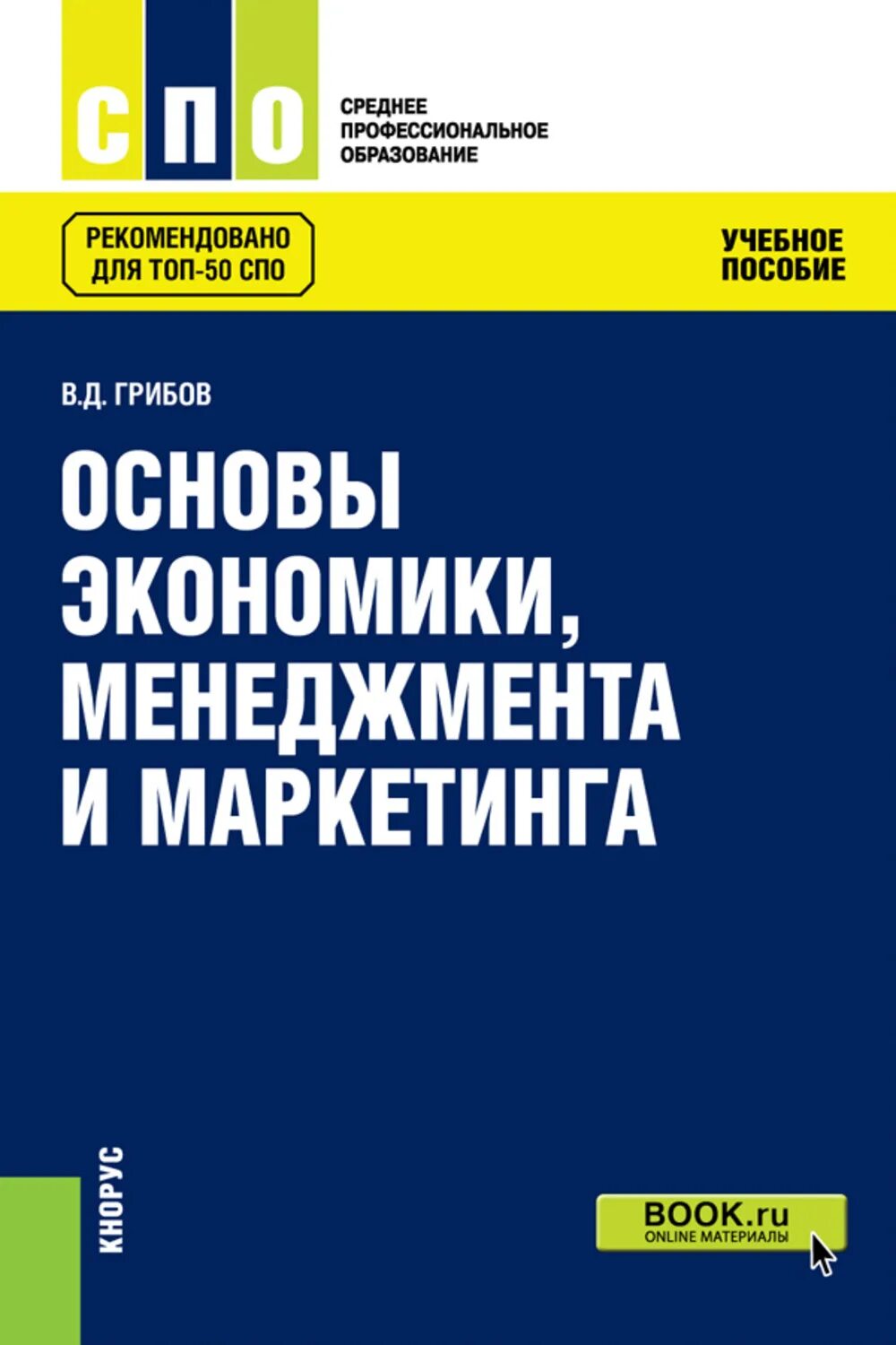 Основы экономики менеджмента и маркетинга. Грибов основы экономики менеджмента и маркетинга. Учебные пособия по маркетингу. Основы экономики менеджмента и маркетинга учебник.