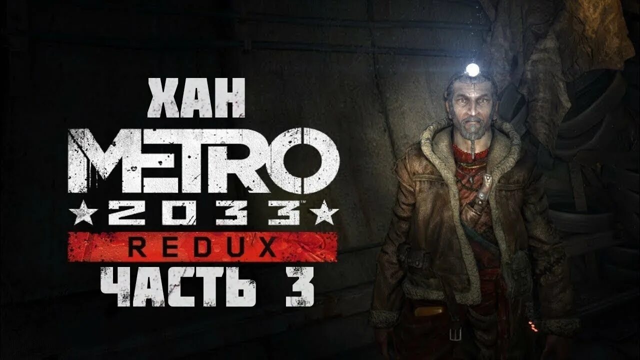 Metro 2033 redux чем отличается. Хан 2033 redux. метро 2033 redux хан. бурбон метро 2033 смерть. хан метро эксодус.