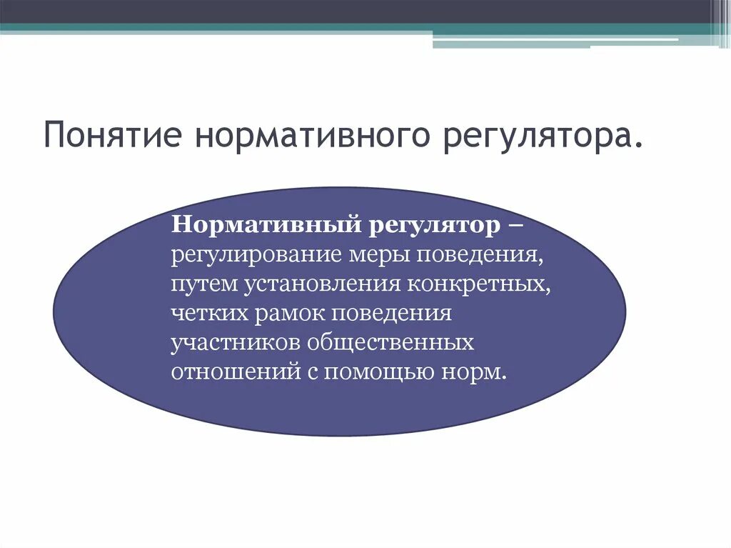 Все социальные регуляторы можно разделить. Нормативные регуляторы общественных отношений. Нормативное и ненормативное социальное регулирование. Нормативное и ненормативное регулирование общественных отношений.. Ненормативные регуляторы общественных отношений.