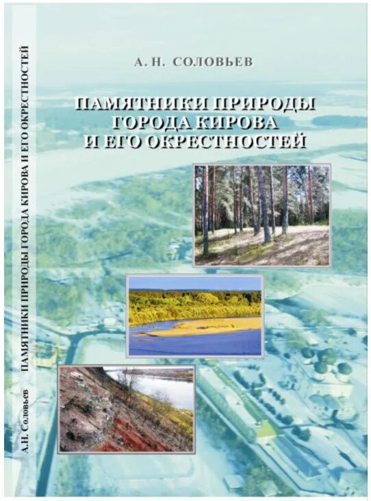 Человек и его окрестности. Соловьев памятники природы Кирова. Соловьев а.н. памятники природы города Кирова и его окрестностей.. Природные памятники города Кирова. Ежовский Озерно-Родниковый комплекс Киров.