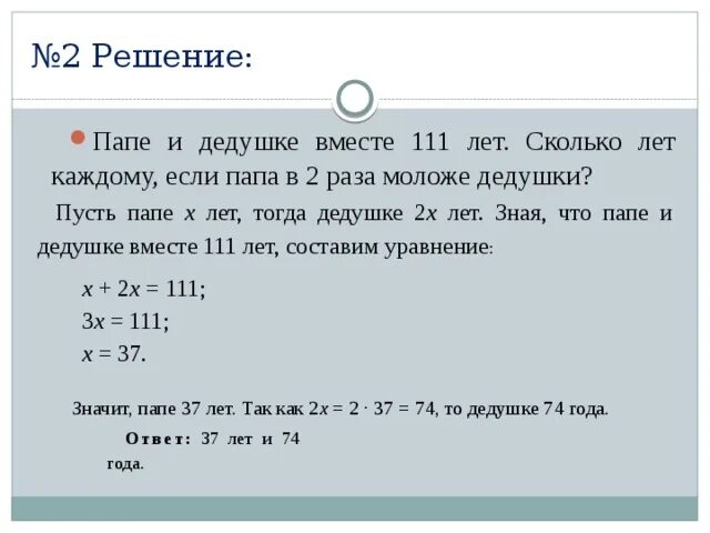 9 лет в три раза младше. Папе и дедушке вместе 111 лет сколько лет каждому. Решение задачи старше младше. Папа и дедушке вместе 111. Папе и дедушке вместе 111 лет сколько лет каждому если 2 раза моложе.