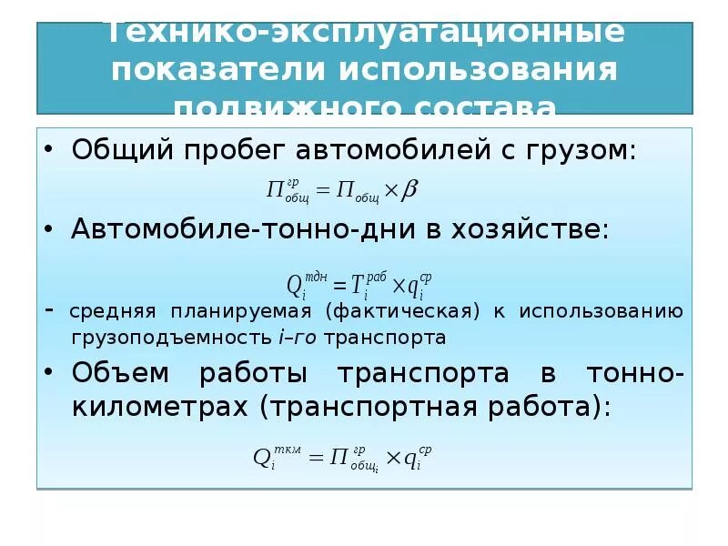 Коэффициент использования пробега автомобиля. Эксплуатационные показатели автомобиля. Технико-эксплуатационные показатели. Показатели использования автомобилей. Как рассчитать автомобили дни в работе.