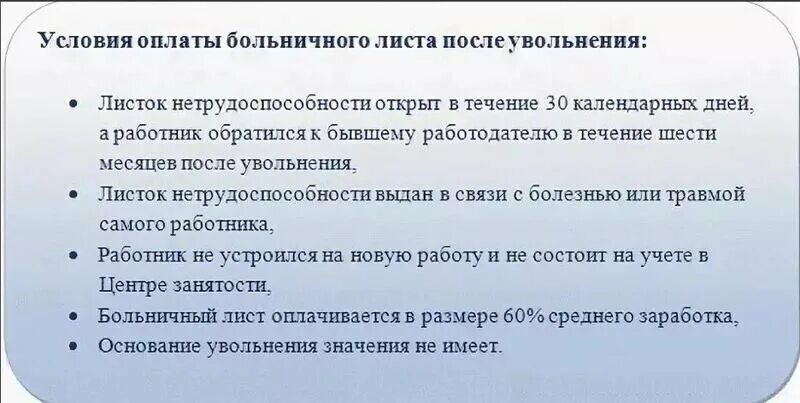 Оплата больничного после увольнения. Оплачивают больничные после увольнения. Оплата брльн. Оплата больничного листа после увольнения. Оплата больничного после увольнения в 2024 году