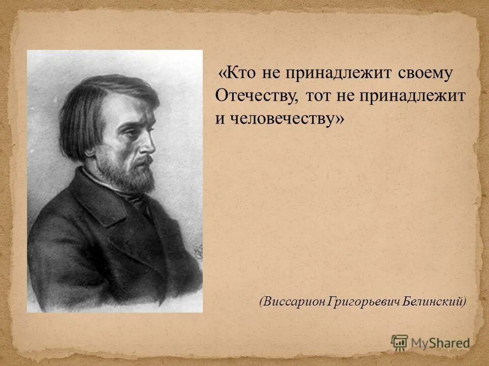 Г. Письмо белинского гоголю 1848 полный текст. Виссарион белинский цитаты. Белинский портрет. Виссарион григорьевич белинский (1811-1848).