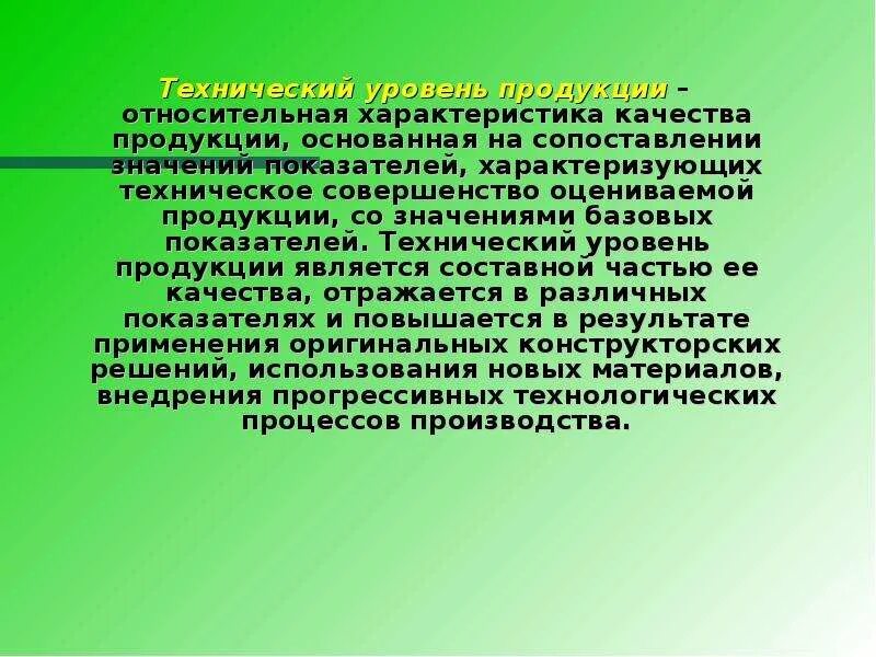 Технический уровень продукта. Технический уровень качества продукции это. Показатели технического уровня изделия. Технический уровень изделия