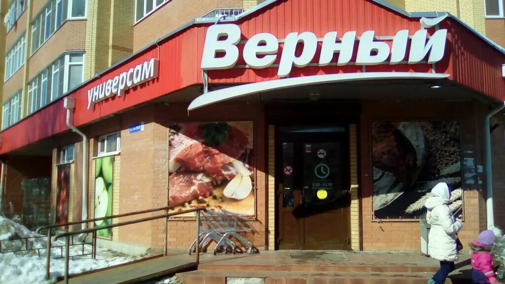 Верный одноклассники. Верный Павловская Слобода. Павловская Слобода Московская область магазин. Магазин верный Истра. Магазин октябрь Павловская Слобода.