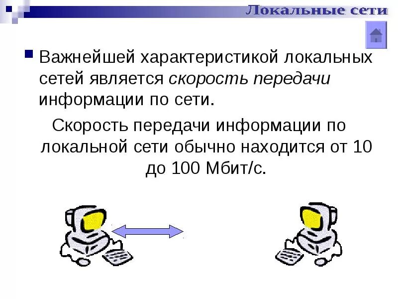 Компьютерная сеть скорость передачи информации. Скорость передачи информации по локальной сети. Важнейшая характеристика локальной сети. Локальная сеть скорость передачи данных. Локальные сети презентация.