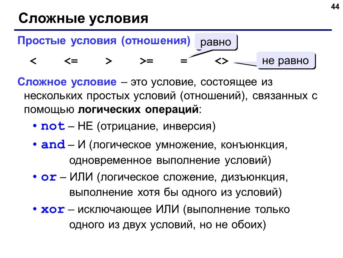 Простые и сложные условия Паскаль. Что такое простое и сложное условие?. Простые и сложные условия на языке Паскаль. Простые условия на языке Паскаль.