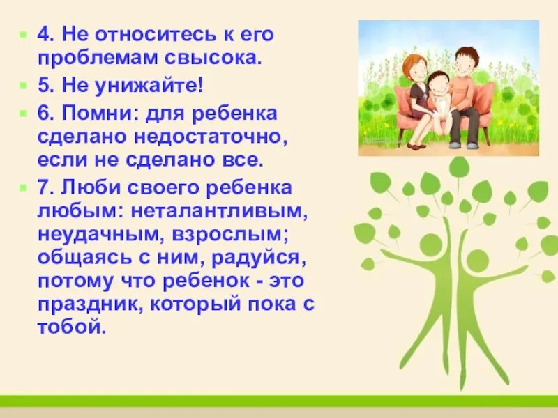 Как хорошо относится к детям. Для ребенка сделано недостаточно если не сделано все. относится свысока к своей свободной. люби своего ребенка любым неталантливым неудачливым. не рассуждай свысока о детской проблеме.
