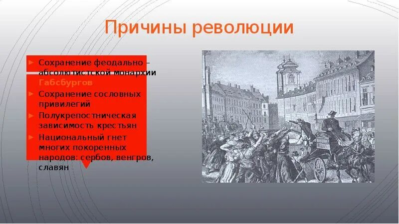 Причины революции 9 класс. Австрийская революция 1848-1849 итоги. Революция 1848 монархия Габсбургов. Итоги революции 1848 в австрийской империи. Причины революции в Австрии 1848.