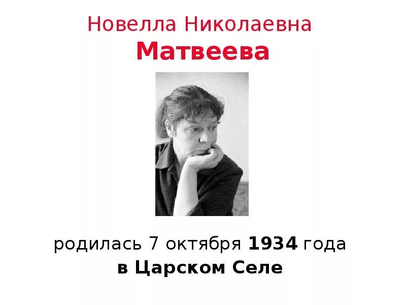 Кто рождается 7 октября. Новелла Матвеева поэтесса. Новелла Матвеева презентация. Матвеева новелла Николаевна презентация. Н Матвеева презентация.