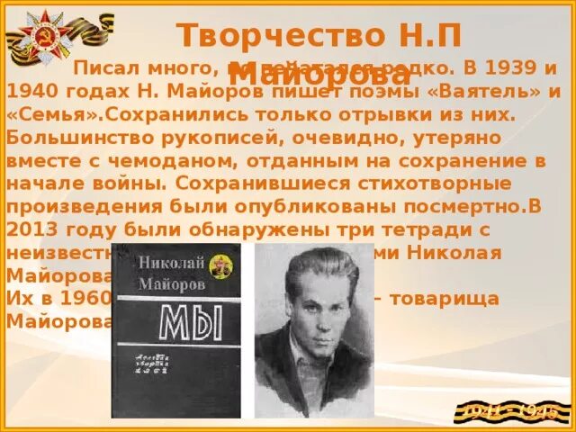 Стихотворение николая майорова. Майоров творчество. Майоров творчество стих. Н.П. Майоров «творчество».