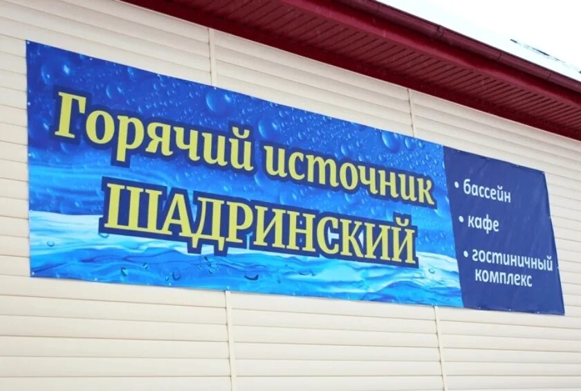 Горячий источник шадринск верхняя полевая. Источник с минеральной водой шадринска. Шадринск горячая вода. Горячий источник шадринск верхняя полевая. Шадринск горячая вода.
