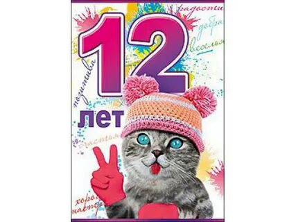Поздравить девочку с 12