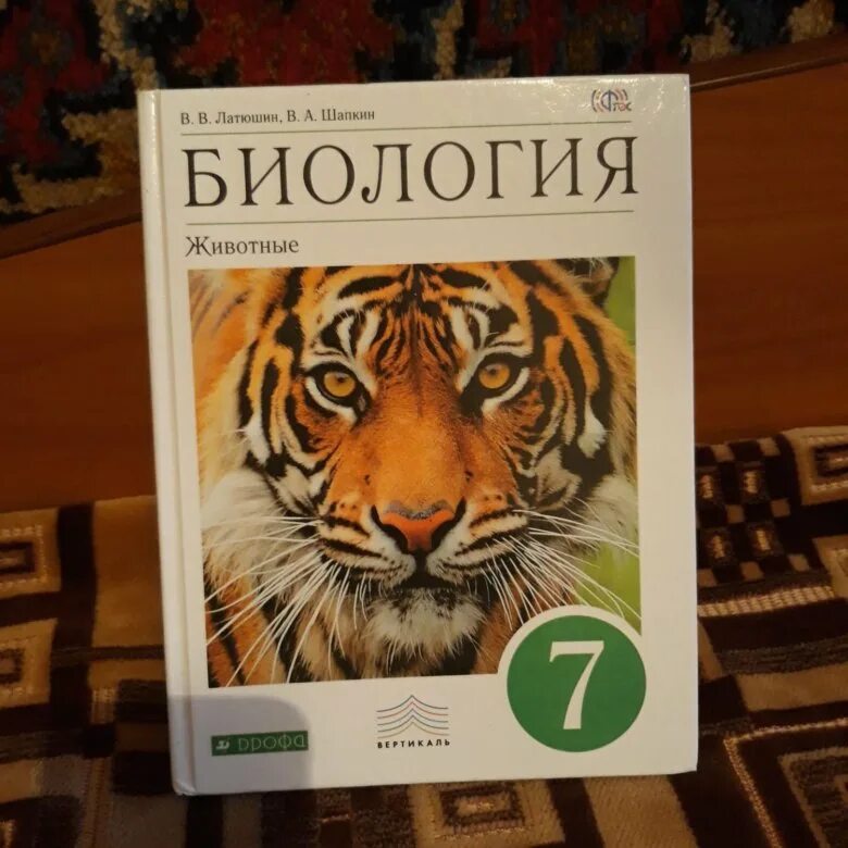 Пасечник биология 7. Биология учебник с тигром. Пасечник биология животные. Учебник по биологии 7. Биология 7 класс подумайте